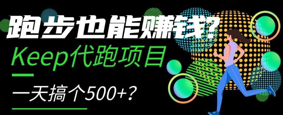 跑步也能赚钱？Keep代跑项目，一天搞个500+【揭秘】客创社 - 专注互联网轻资产创业及网络项目资源整合与分享客创社 - 专注互联网轻资产创业及网络项目资源整合与分享
