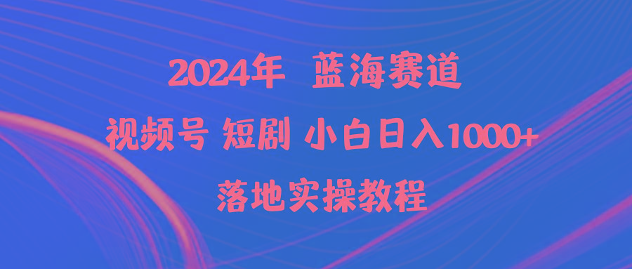 (9634期)2024年蓝海赛道视频号短剧 小白日入1000+落地实操教程客创社 - 专注互联网轻资产创业及网络项目资源整合与分享客创社 - 专注互联网轻资产创业及网络项目资源整合与分享