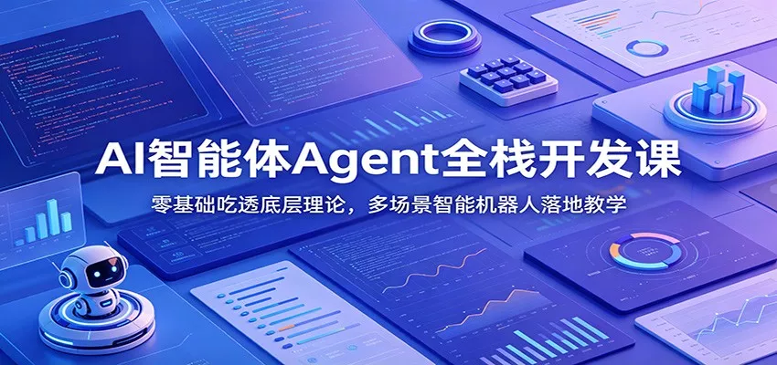 AI智能体Agent全栈开发课：零基础吃透底层理论，多场景智能机器人落地教学客创社区-专注互联网轻资产资源整合与分享客创社区-专注互联网轻资产资源整合与分享