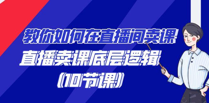 教你如何在直播间卖课的语法，直播卖课底层逻辑(10节课)客创社 - 专注互联网轻资产创业及网络项目资源整合与分享客创社 - 专注互联网轻资产创业及网络项目资源整合与分享