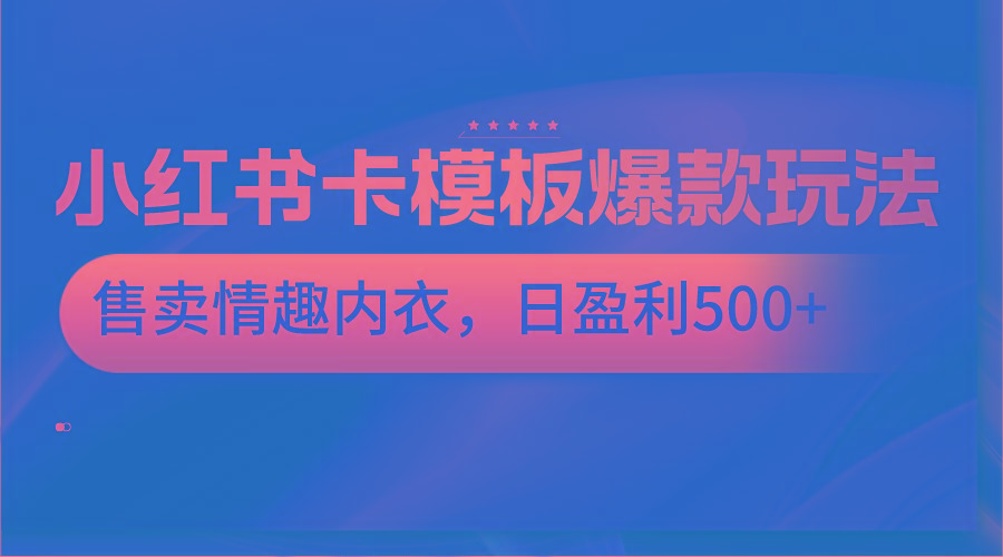 小红书卡模板爆款玩法，售卖情趣内衣，日盈利500+客创社 - 专注互联网轻资产创业及网络项目资源整合与分享客创社 - 专注互联网轻资产创业及网络项目资源整合与分享