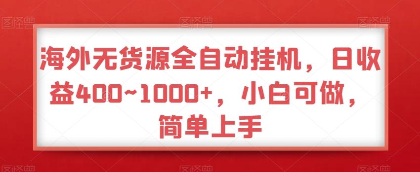 海外无货源全自动挂机，日收益400~1000+，小白可做，简单上手客创社 - 专注互联网轻资产创业及网络项目资源整合与分享客创社 - 专注互联网轻资产创业及网络项目资源整合与分享