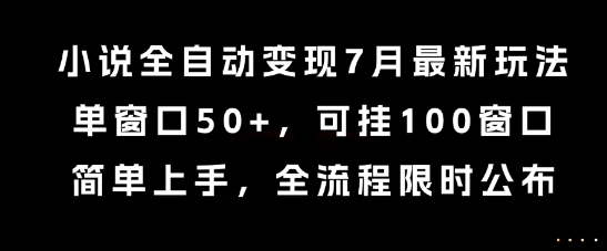 小说全自动变现7月玩法，单窗口50+，可挂100窗口，简单上手，全流程限时公布【揭秘】-客创社 - 专注互联网轻资产创业及网络项目资源整合与分享客创社-免费且强大的项目分享网站！