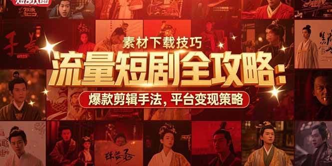 （15431期）流量短剧全攻略：素材下载技巧，爆款剪辑手法，平台变现策略-客创社 - 专注互联网轻资产创业及网络项目资源整合与分享客创社-免费且强大的项目分享网站！