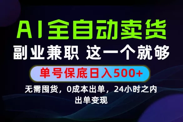 当天做当天变现，全流程AI托管，保底日入500+，长期可做！【揭秘】-软件百科