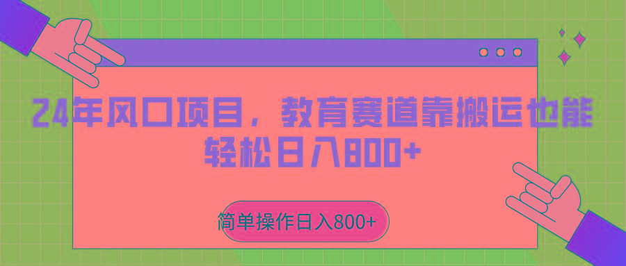 2024年风口项目，教育赛道靠搬运也能轻松日入800+客创社 - 专注互联网轻资产创业及网络项目资源整合与分享客创社 - 专注互联网轻资产创业及网络项目资源整合与分享