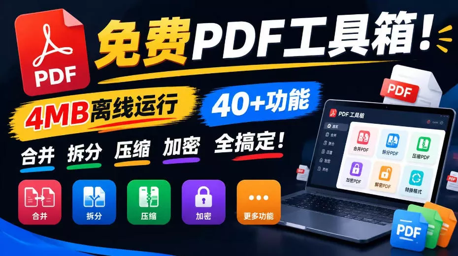 免费PDF工具箱！4MB离线运行，40+功能，合并拆分压缩加密全搞定！-鱼见海资源网-免费PHP网站源码模板,插件软件网创AI智能体资源分享平台！