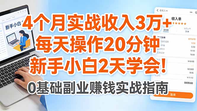 4个月实战收入3万+，每天操作20分钟，新手小白2天学会！客创社区-专注互联网轻资产资源整合与分享客创社区-专注互联网轻资产资源整合与分享
