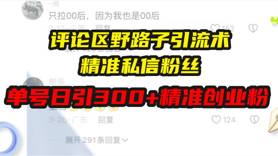 评论区野路子引流术，精准私信粉丝，单号日引流300+精准创业粉客创社 - 专注互联网轻资产创业及网络项目资源整合与分享客创社 - 专注互联网轻资产创业及网络项目资源整合与分享