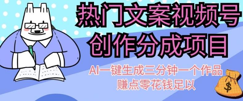 热门文案视频号创作分成，AI一键生成三分钟一个作品，赚点零花钱足以【揭秘】客创社 - 专注互联网轻资产创业及网络项目资源整合与分享客创社 - 专注互联网轻资产创业及网络项目资源整合与分享
