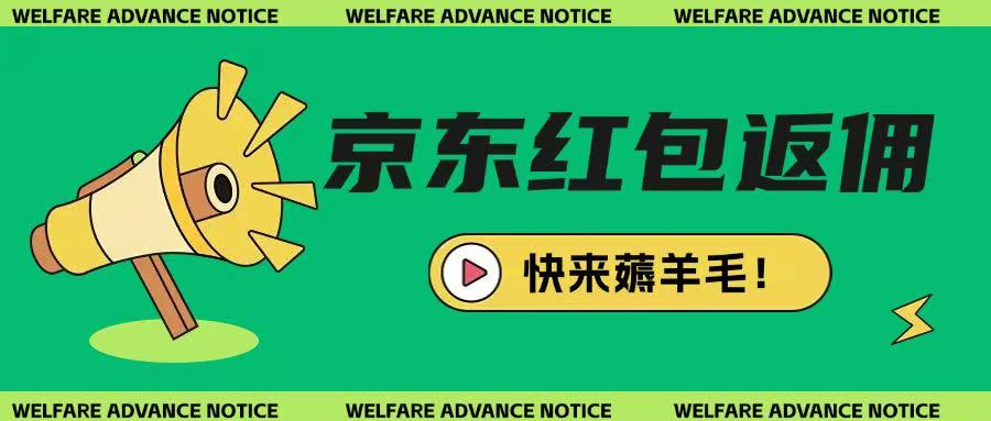 京东新用户拉新项目，拆解纯白嫖项目，玩法简单客创社 - 专注互联网轻资产创业及网络项目资源整合与分享客创社 - 专注互联网轻资产创业及网络项目资源整合与分享