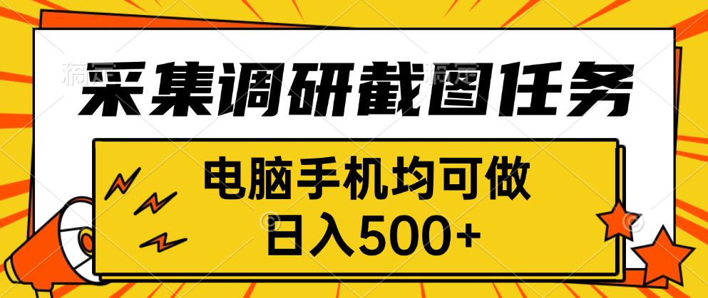 采集，调研，截图任务，电脑手机均可做，日入500+-客创社 - 专注互联网轻资产创业及网络项目资源整合与分享客创社-免费且强大的项目分享网站！