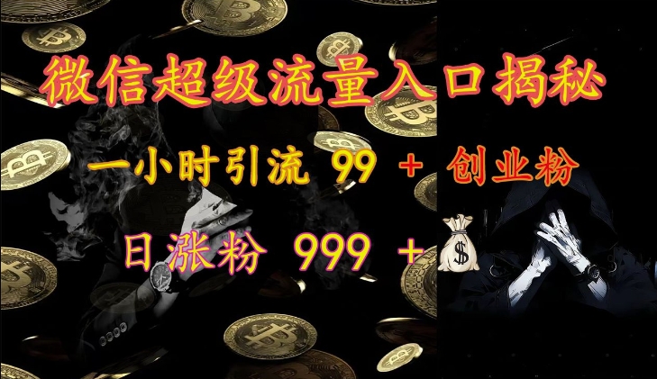 微信超级流量入口揭秘：一小时引流 99 + 创业粉，日涨粉 999 +客创社 - 专注互联网轻资产创业及网络项目资源整合与分享客创社 - 专注互联网轻资产创业及网络项目资源整合与分享