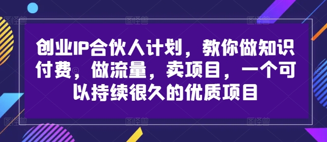 创业IP合伙人计划，教你做知识付费，做流量，卖项目，一个可以持续很久的优质项目客创社 - 专注互联网轻资产创业及网络项目资源整合与分享客创社 - 专注互联网轻资产创业及网络项目资源整合与分享