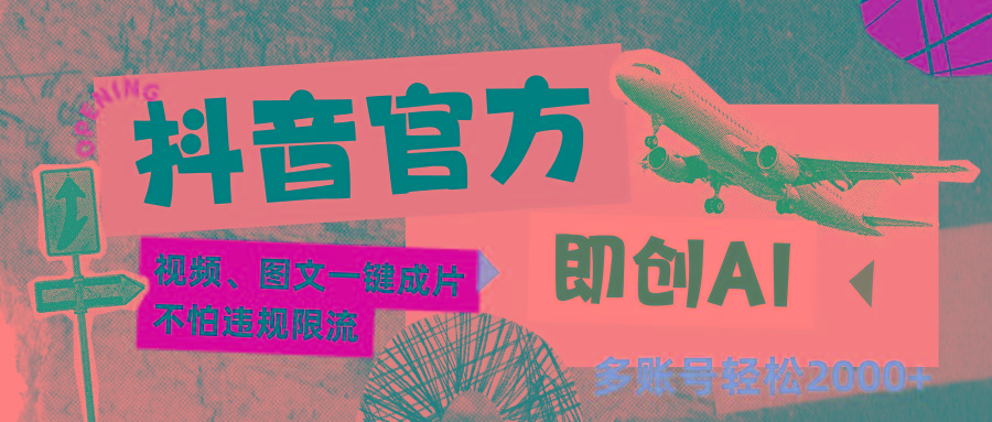 抖音官方即创AI一键图文带货不怕违规限流日入2000+客创社 - 专注互联网轻资产创业及网络项目资源整合与分享客创社 - 专注互联网轻资产创业及网络项目资源整合与分享