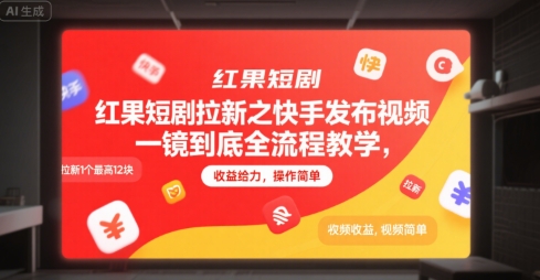 红果短剧拉新之快手发布视频一镜到底全流程教学，拉新1个最高12块，收益给力，操作简单-客创社 - 专注互联网轻资产创业及网络项目资源整合与分享客创社-免费且强大的项目分享网站！