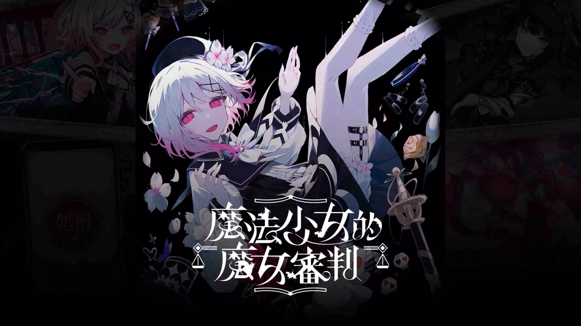 【港版】魔法少女的魔女審判 中文星享资源网星享资源网
