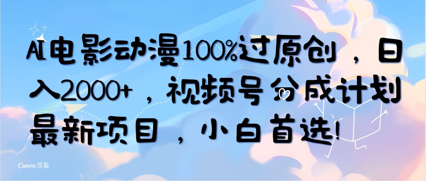 (10052期)AI电影动漫100%过原创，日入2000+，视频号分成计划最新项目，小白首选！客创社 - 专注互联网轻资产创业及网络项目资源整合与分享客创社 - 专注互联网轻资产创业及网络项目资源整合与分享
