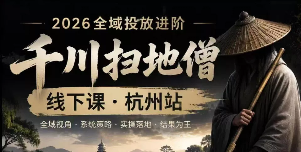 千川扫地僧2026抖音全域投放进阶课，少走弯路·快速起量·掌控增长，6月12-14号杭州线下课客创社区-专注互联网轻资产资源整合与分享客创社区-专注互联网轻资产资源整合与分享