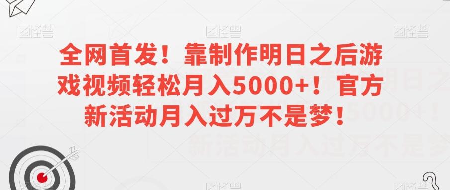 全网首发！靠制作明日之后游戏视频轻松月入5000+！官方新活动月入过万不是梦！【揭秘】客创社 - 专注互联网轻资产创业及网络项目资源整合与分享客创社 - 专注互联网轻资产创业及网络项目资源整合与分享