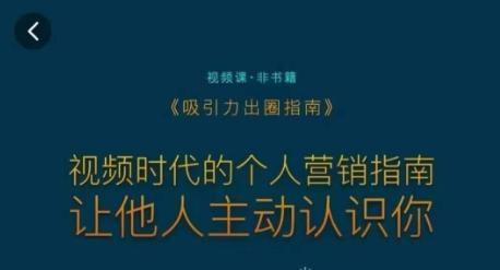 吸引力出圈指南，视频时代的个人营销指南，让他人主动认识你客创社 - 专注互联网轻资产创业及网络项目资源整合与分享客创社 - 专注互联网轻资产创业及网络项目资源整合与分享