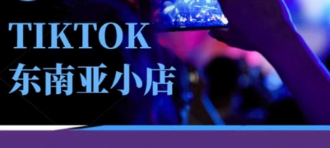 Tiktok东南亚跨境小店运营班，一门专业的TK小店运营培训课客创社 - 专注互联网轻资产创业及网络项目资源整合与分享客创社 - 专注互联网轻资产创业及网络项目资源整合与分享