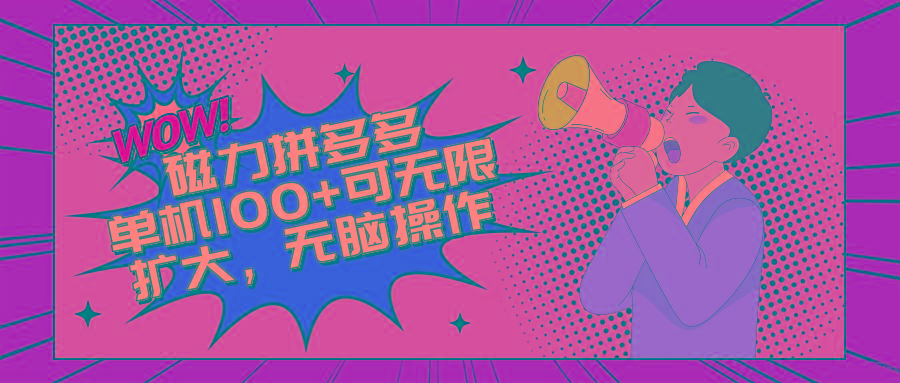 2024最新玩法，磁力单机100+，无脑操作，可无限扩大。别再错失机会了!!!客创社 - 专注互联网轻资产创业及网络项目资源整合与分享客创社 - 专注互联网轻资产创业及网络项目资源整合与分享