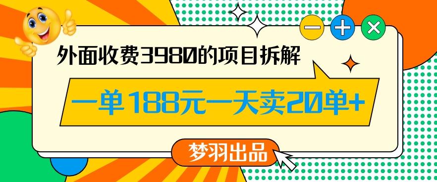 外面收费3980的年前必做项目一单188元一天能卖20单【拆解】客创社 - 专注互联网轻资产创业及网络项目资源整合与分享客创社 - 专注互联网轻资产创业及网络项目资源整合与分享