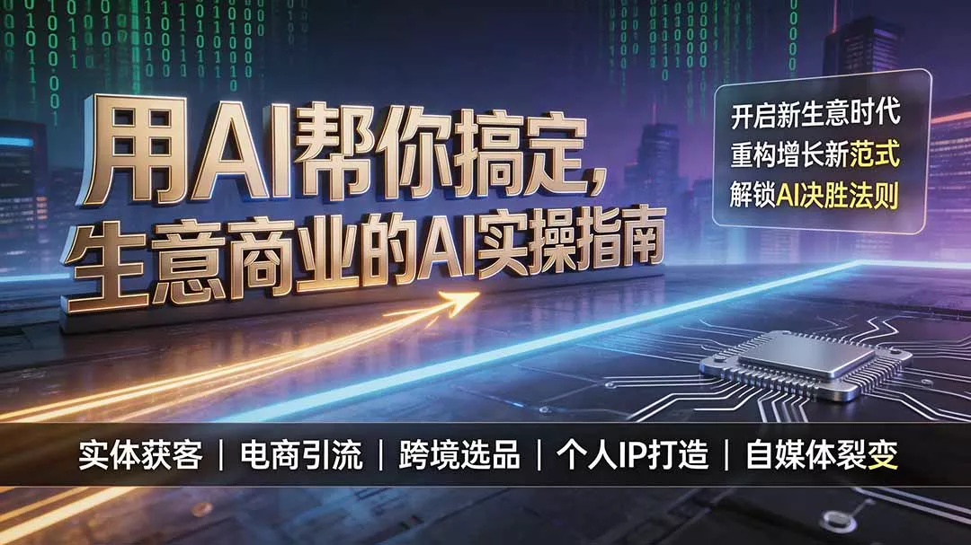 用AI帮你搞定，生意商业的AI实操指南，开启新生意时代，重构增长新范式，解锁AI时代决胜法则-鱼见海资源网-免费PHP网站源码模板,插件软件网创AI智能体资源分享平台！