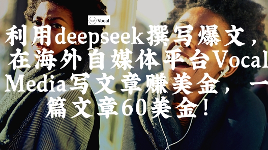 出海搞钱！利用deepseek撰写爆文，在海外自媒体平台Vocal Media写文章挣美金，一篇文章60刀客创社 - 专注互联网轻资产创业及网络项目资源整合与分享客创社 - 专注互联网轻资产创业及网络项目资源整合与分享