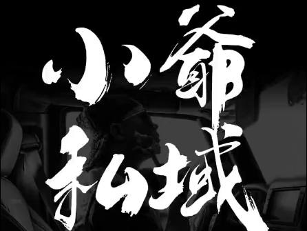 小爷·私域项目操盘手客创社 - 专注互联网轻资产创业及网络项目资源整合与分享客创社 - 专注互联网轻资产创业及网络项目资源整合与分享