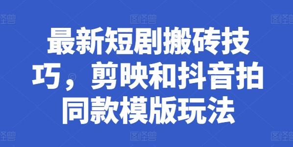 最新短剧搬砖技巧，剪映和抖音拍同款模版玩法客创社 - 专注互联网轻资产创业及网络项目资源整合与分享客创社 - 专注互联网轻资产创业及网络项目资源整合与分享