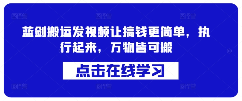 蓝剑搬运发视频让搞钱更简单，执行起来，万物皆可搬客创社 - 专注互联网轻资产创业及网络项目资源整合与分享客创社 - 专注互联网轻资产创业及网络项目资源整合与分享
