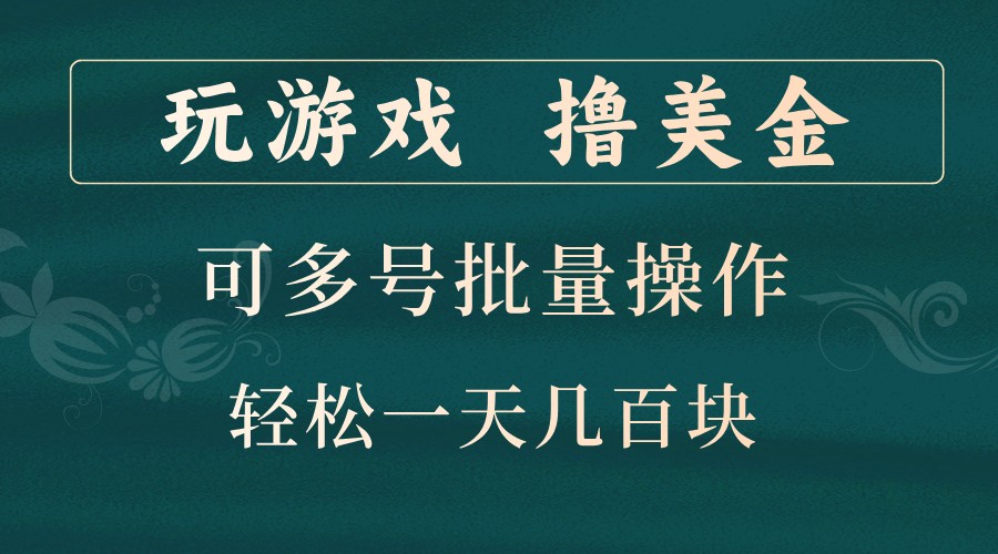 玩游戏撸美金，可多号批量操作，边玩边赚钱，一天几百块轻轻松松！客创社 - 专注互联网轻资产创业及网络项目资源整合与分享客创社 - 专注互联网轻资产创业及网络项目资源整合与分享