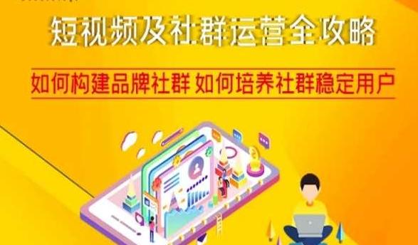 短视频及社群运营全攻略，如何构建品牌社群如何培养社群稳定用户客创社 - 专注互联网轻资产创业及网络项目资源整合与分享客创社 - 专注互联网轻资产创业及网络项目资源整合与分享