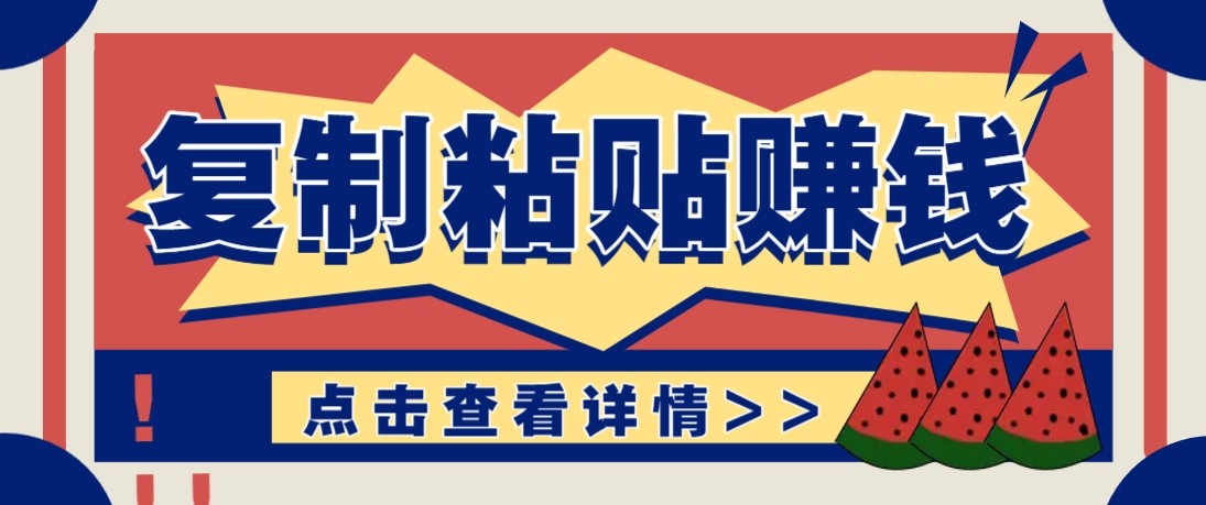 零门槛零成本复制粘贴赚钱项目，评论区留言评论即可轻松日赚取100+客创社区-专注互联网轻资产资源整合与分享客创社区-专注互联网轻资产资源整合与分享