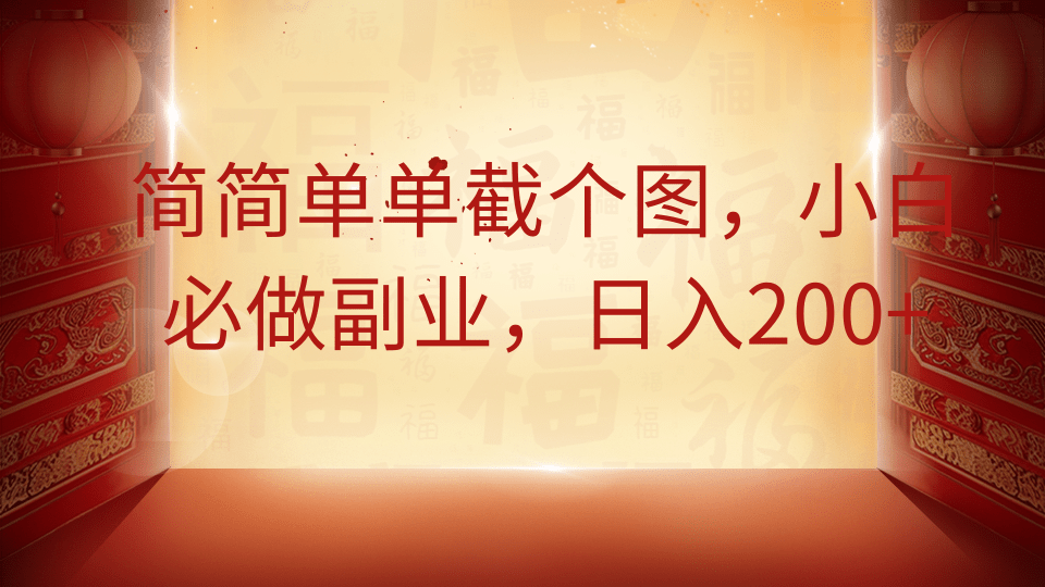 简简单单截个图，小白必做副业，日入200+客创社 - 专注互联网轻资产创业及网络项目资源整合与分享客创社 - 专注互联网轻资产创业及网络项目资源整合与分享