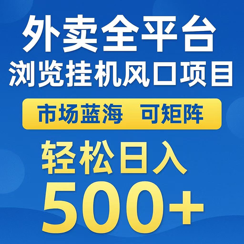 外卖浏览全自动掘金挂机项目 可矩阵操作 轻松日入500+-客创社 - 专注互联网轻资产创业及网络项目资源整合与分享客创社-免费且强大的项目分享网站！