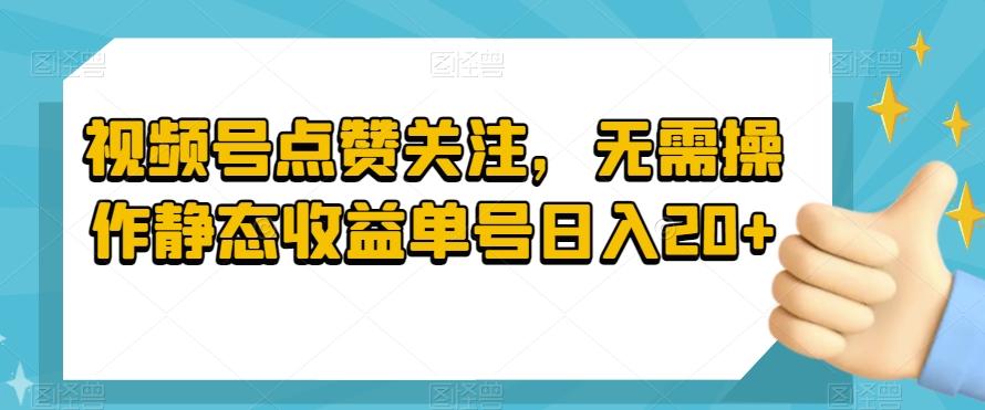 视频号点赞关注，无需操作静态收益单号日入20+客创社 - 专注互联网轻资产创业及网络项目资源整合与分享客创社 - 专注互联网轻资产创业及网络项目资源整合与分享