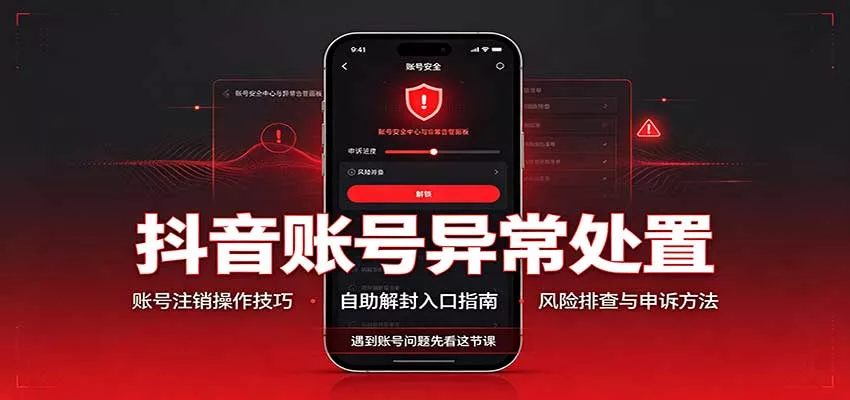 抖音账号异常处置，账号注销操作技巧，自助解封入口-云析科技
