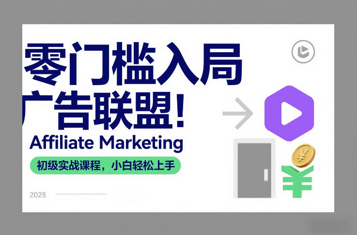 零门槛入局广告联盟！Affiliate Marketing初级实战课程，小白轻松上手客创社区-专注互联网轻资产资源整合与分享客创社区-专注互联网轻资产资源整合与分享