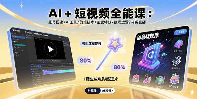 AI+短视频全能课：账号搭建/AI工具/剪辑技术/创意特效/账号运营/带货直播-客创社 - 专注互联网轻资产创业及网络项目资源整合与分享客创社-免费且强大的项目分享网站！