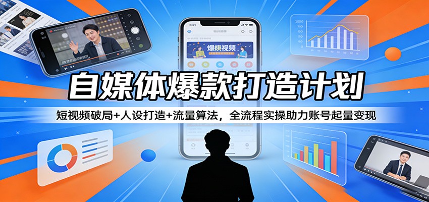 自媒体爆款打造计划：短视频破局+人设打造+流量算法，全流程实操助力账号起量变现客创社区-专注互联网轻资产资源整合与分享客创社区-专注互联网轻资产资源整合与分享