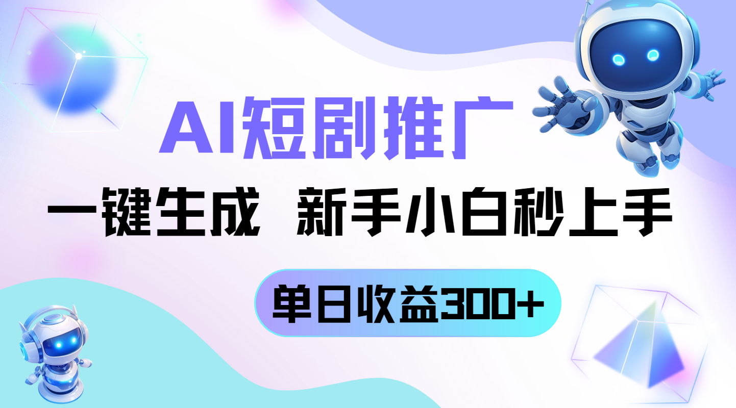 短剧推广新玩法，AI一键生成，新手小白秒上手，单日收益300+客创社 - 专注互联网轻资产创业及网络项目资源整合与分享客创社 - 专注互联网轻资产创业及网络项目资源整合与分享