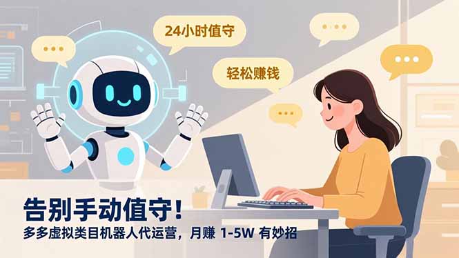 告别手动值守！多多虚拟类目机器人代运营，月赚 1-5W 有妙招客创社区-专注互联网轻资产资源整合与分享客创社区-专注互联网轻资产资源整合与分享