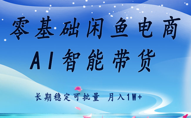 零基础运营 闲鱼电商 快速起飞流量 长期稳定 单人月入2w+-客创社 - 专注互联网轻资产创业及网络项目资源整合与分享客创社-免费且强大的项目分享网站！