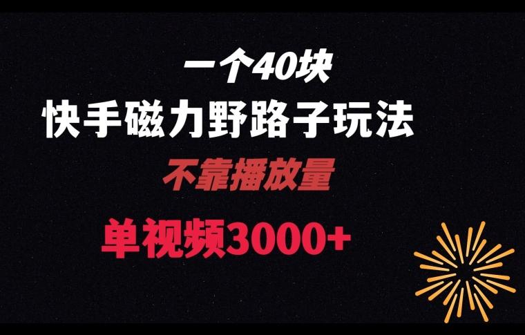 一个40块，快手联合美团磁力新玩法，无视机制野路子玩法，单视频收益4位数【揭秘】客创社 - 专注互联网轻资产创业及网络项目资源整合与分享客创社 - 专注互联网轻资产创业及网络项目资源整合与分享