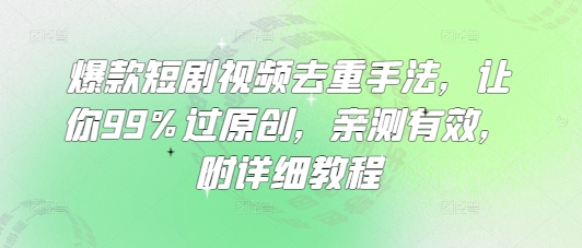 爆款短剧视频去重手法，让你99%过原创，亲测有效，附详细教程-客创社 - 专注互联网轻资产创业及网络项目资源整合与分享客创社-免费且强大的项目分享网站！