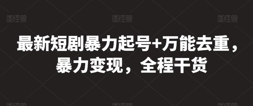 最新短剧暴力起号+万能去重，暴力变现，全程干货【揭秘】客创社 - 专注互联网轻资产创业及网络项目资源整合与分享客创社 - 专注互联网轻资产创业及网络项目资源整合与分享