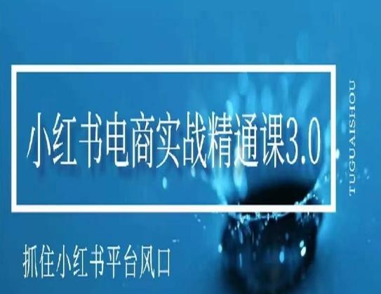 小红书电商实战精通课3.0，抓住小红书平台的风口，不错过有一个赚钱的机会客创社 - 专注互联网轻资产创业及网络项目资源整合与分享客创社 - 专注互联网轻资产创业及网络项目资源整合与分享